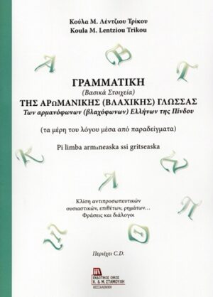 Γραμματική (Βασικά στοιχεία) της Αρωμανικής (Βλάχικης) Γλώσσας των αρμανόφωνων (βλαχόφωνων) Ελλήνων της Πίνδου