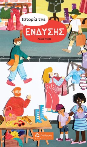 Ιστορία της ένδυσης