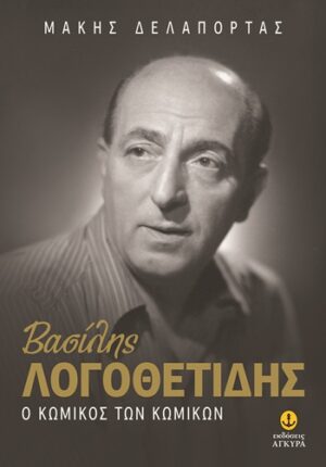 Βασίλης Λογοθετίδης: Ο κωμικός των κωμικών