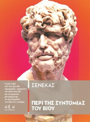 Περί της συντομίας του βίου