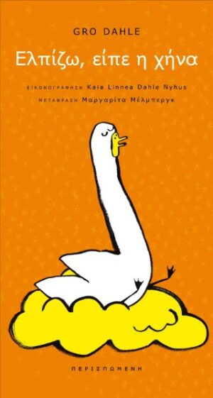 Ελπίζω, είπε η χήνα