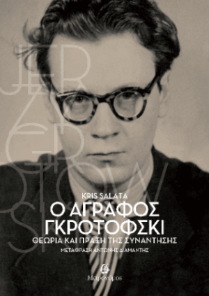 Ο άγραφος Γκροτόφσκι