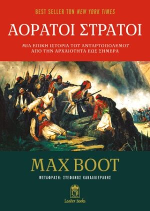 Αόρατοι στρατοί