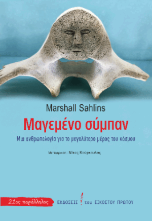 Μαγεμένο σύμπαν