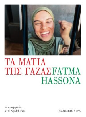 Τα μάτια της Γάζας