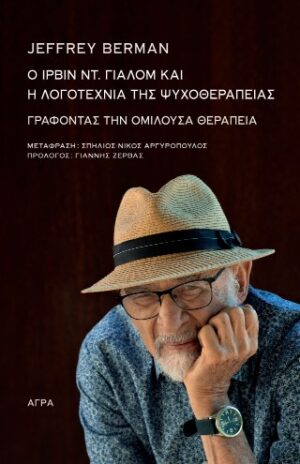 Ο Ίρβιν Ντ. Γιάλομ και η λογοτεχνία της ψυχοθεραπείας