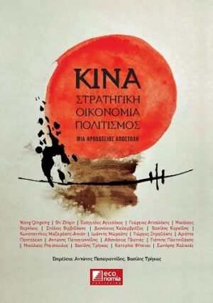 ΚΙΝΑ: Στρατηγική - Οικονομία - Πολιτισμός
