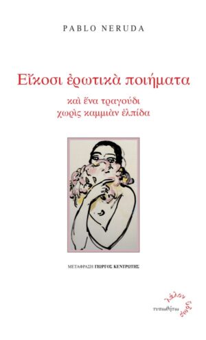 Είκοσι ερωτικά ποιήματα