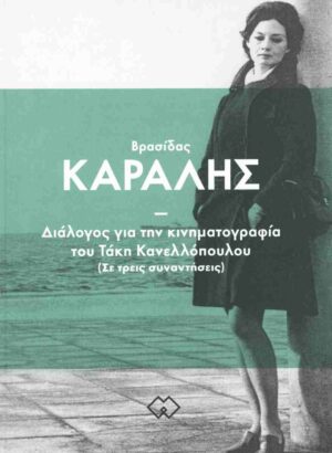 Διάλογος για την κινηματογραφία του Τάκη Κανελλόπουλου