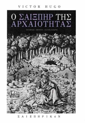 Ο Σαίξπηρ της αρχαιότητας