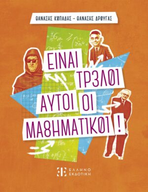 Είναι τρελοί αυτοί οι μαθηματικοί!