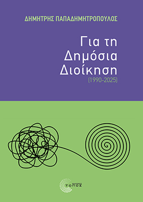 Για τη Δημόσια Διοίκηση (1990-2025)