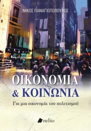 Οικονομία & κοινωνία