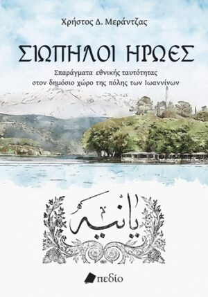 Σιωπηλοί ήρωες