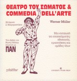 Θέατρο του σώματος και commedia dell' arte