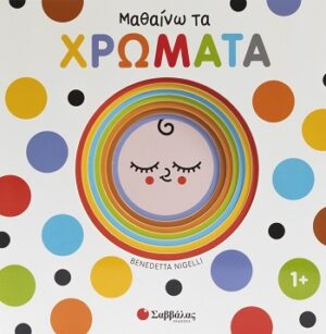 Μαθαίνω τα χρώματα