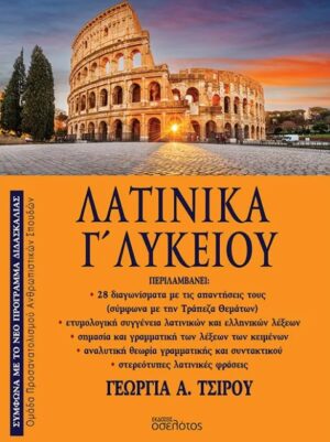 Λατινικά Γ΄ Λυκείου