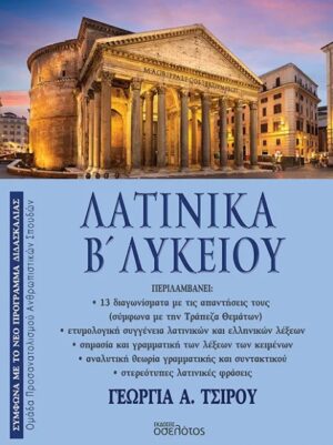 Λατινικά Β΄ Λυκείου