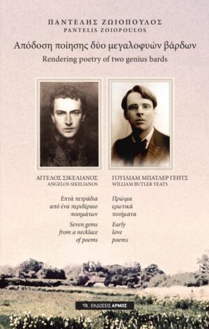 Απόδοση ποίησης δύο μεγαλοφυών βάρδων