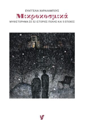 Μικροκοσμικά