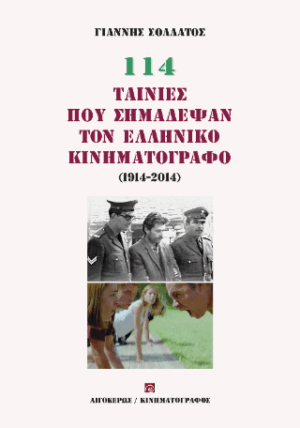 114 ταινίες που σημάδεψαν τον ελληνικό κινηματογράφο (1914-2014)