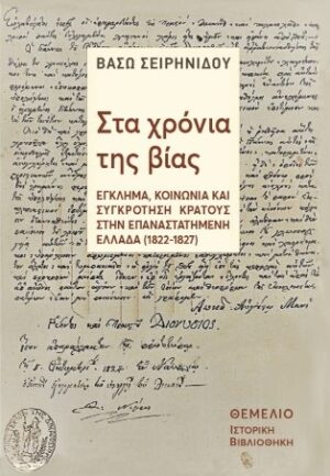 Στα χρόνια της βίας