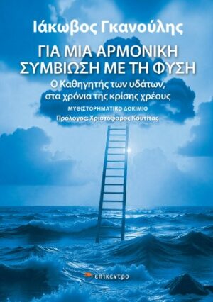 Για μια αρμονική συμβίωση με τη φύση