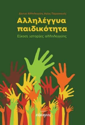 Αλληλέγγυα παιδικότητα