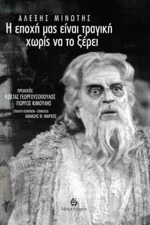 Η εποχή μας είναι τραγική χωρίς να το ξέρει