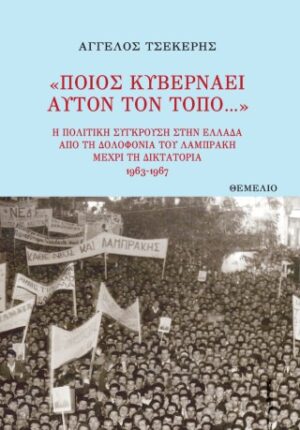 «Ποιος κυβερνάει αυτόν τον τόπο...»