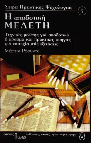 Η αποδοτική μελέτη