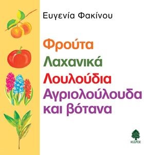 Φρούτα, λαχανικά, λουλούδια, αγριολούλουδα και βότανα