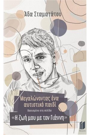 Μεγαλώνοντας ένα αυτιστικό παιδί