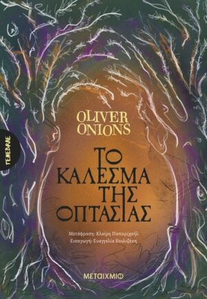 Το κάλεσμα της οπτασίας