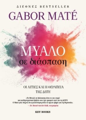 Μυαλό σε διάσπαση