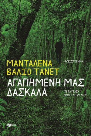 Αγαπημένη μας δασκάλα