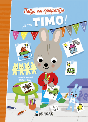 Παίζω και χρωματίζω με τον Τίμο!