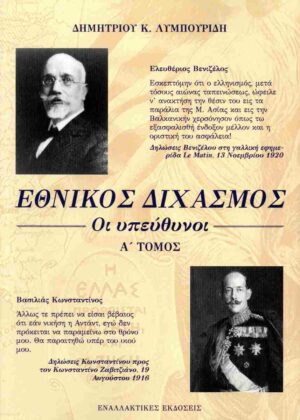 Εθνικός διχασμός: Οι υπεύθυνοι - Α΄ Τόμος