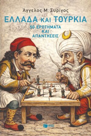 Ελλάδα και Τουρκία: 50 ερωτήματα και απαντήσεις