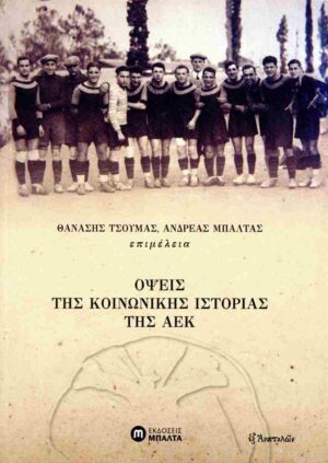 Όψεις της κοινωνικής ιστορίας της ΑΕΚ