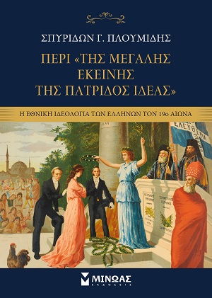 Περί «της Μεγάλης εκείνης της πατρίδος Ιδέας»