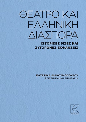 Θέατρο και ελληνική διασπορά