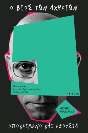 Ο βίος των αχρείων