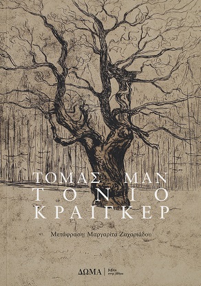 Τόνιο Κραίγκερ