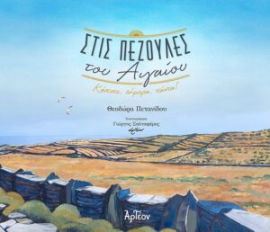 Στις πεζούλες του Αιγαίου