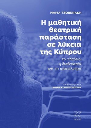 Η μαθητική θεατρική παράσταση σε λύκεια της Κύπρου