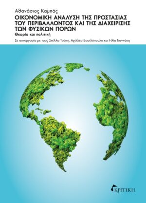 Οικονομική ανάλυση της προστασίας του περιβάλλοντος και της διαχείρισης των φυσικών πόρων