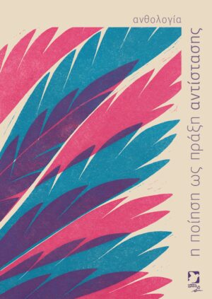 Η ποίηση ως πράξη αντίστασης