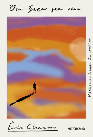 Όσα ξέρω για σένα