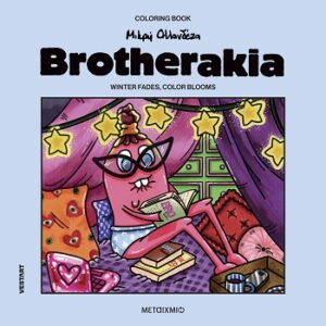 Brotherakia - Coloring book Μικρή Ολλανδέζα - Winter fades, color blooms